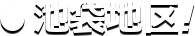 ※当方の地域お任せ配布となります。
配布日及び地域の指定は基本的には不可
となります。他の割引との併用不可
A4、B4サイズ限定・紙質コート70kg
以下(B4は二つ折り加工済みのもの)
※お申込み順となりご依頼が重なり日程が
取れない場合や枚数が多い場合はお請け出来
ません。
また当該キャンペーンは予告なく打切る場合
があります。予めご了承ください。
