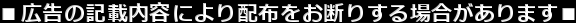 ■広告の記載内容により配布をお断りする場合があります■
