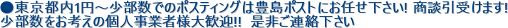 ●東京都内1円〜少部数でのポスティングは豊島ポストにお任せ下さい! 商談引受けます!
少部数をお考えの個人事業者様大歓迎!! 是非ご連絡下さい

