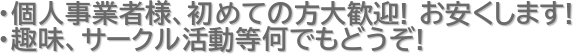 ・個人事業者様、初めての方大歓迎! お安くします!
・趣味、サークル活動等何でもどうぞ!