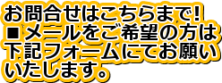 お問合せはこちらまで!
■メールをご希望の方は
下記フォームにてお願い
いたします。