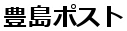 豊島ポスト